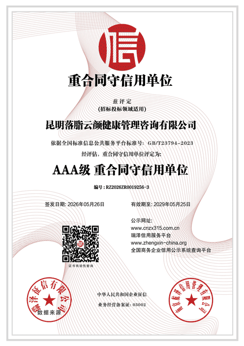 昆明落脂云颜健康管理咨询有限公司_AAA级重合同守信用单位.png