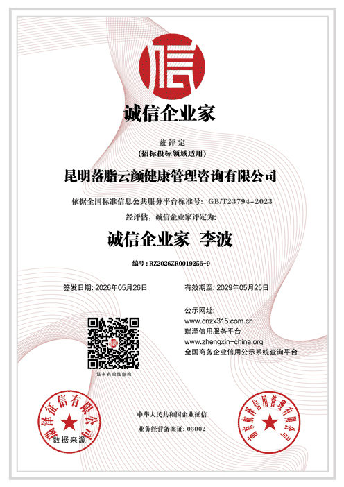 昆明落脂云颜健康管理咨询有限公司_诚信企业家.png