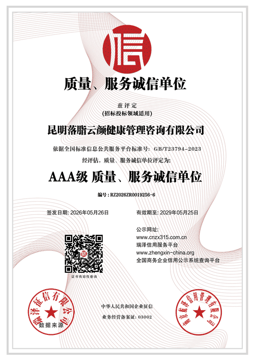 昆明落脂云颜健康管理咨询有限公司_AAA级质量、服务诚信单位.png