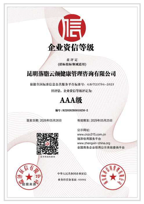 昆明落脂云颜健康管理咨询有限公司_AAA级企业资信等级.png