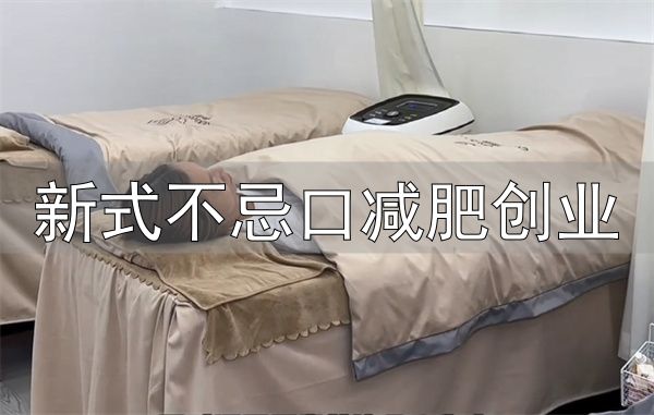 曲线部落不忌口减肥怎么样加盟_曲线部落不忌口减肥加盟靠谱吗_新式不忌口减肥创业