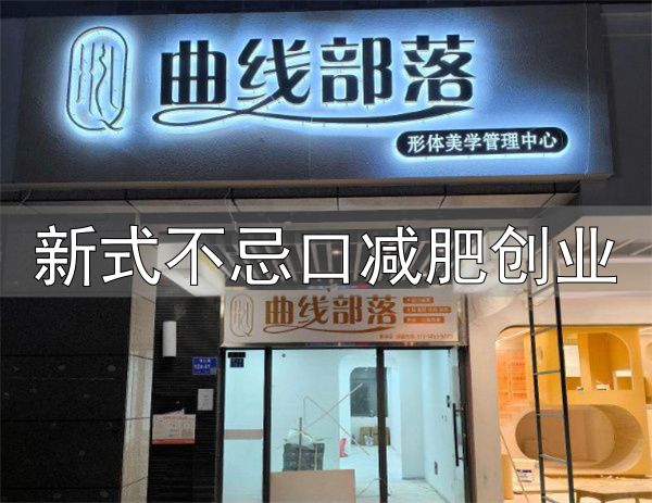 新式不忌口减肥创业_曲线部落不忌口减肥总部地址_曲线部落不忌口减肥加盟条件