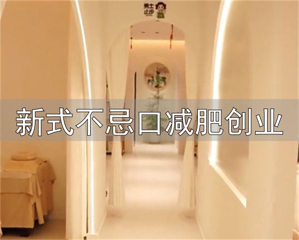 曲线部落不忌口减肥总部地址_曲线部落不忌口减肥加盟条件_新式不忌口减肥创业