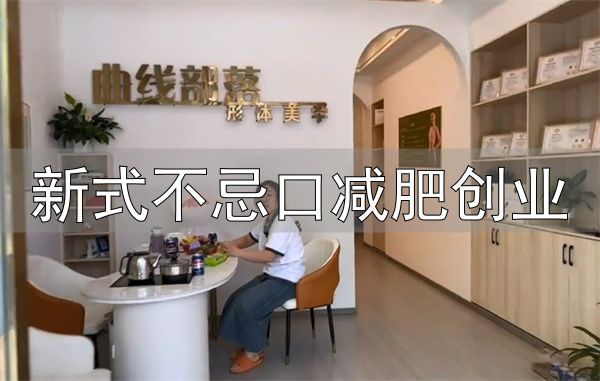 曲线部落不忌口减肥总部地址_新式不忌口减肥创业_曲线部落不忌口减肥加盟条件