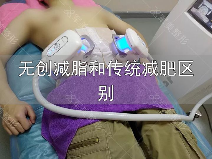 无创减脂和传统减肥区别_无创纤体瘦身 冷冻溶脂 体外冲击波