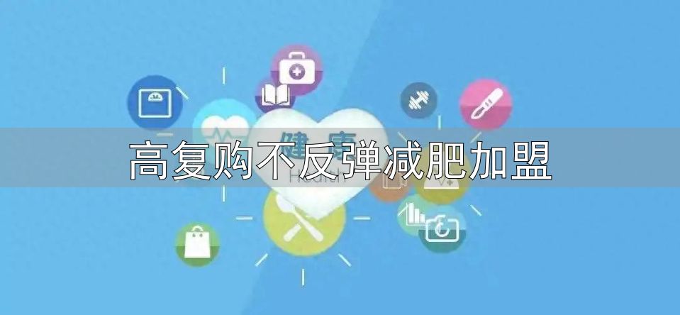 高复购不反弹减肥加盟_大健康产业重构_社区养生店盈利模式