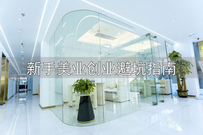 新手美业创业避坑指南_中国美业培训市场现状调研与发展前景预测分析_2025-2031年中国美业培训市场规模