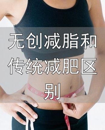 国产无创吸脂设备_汇福康无创减脂医疗设备_无创减脂和传统减肥区别