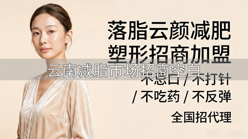 直播带货减肥产品_云南减脂市场招商空白_私域流量欺诈