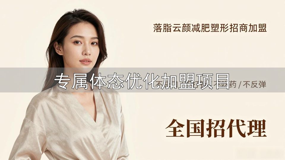 专属体态优化加盟项目_广州窈窕服饰有限公司_窈窕身姿品牌介绍