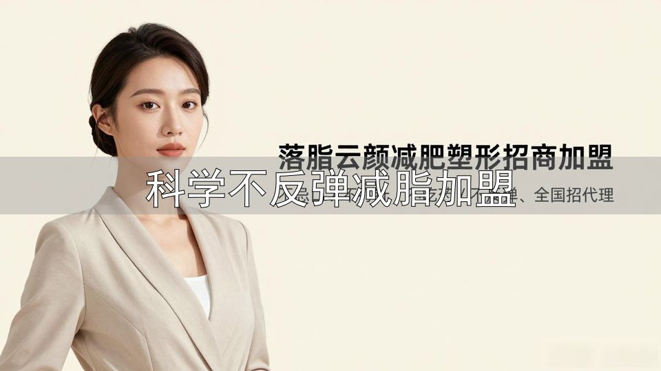 科学饮食运动减肥_科学不反弹减脂加盟_减肥不反弹方法