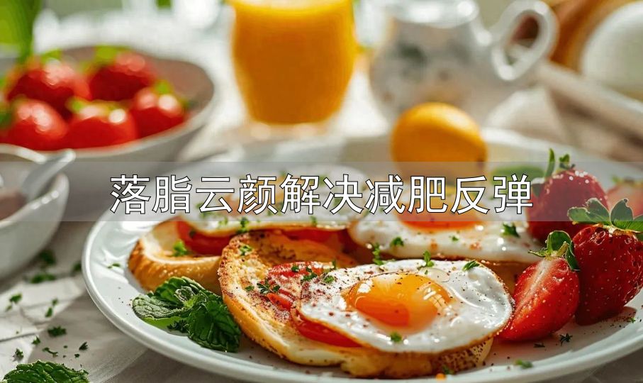 瘦37斤黄金进食时间_落脂云颜解决减肥反弹_拉高代谢不挨饿