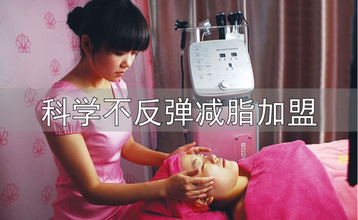 科学不反弹减脂加盟_美容有助于调节体脂加盟店排行榜_思妍丽美容有助于调节体脂加盟