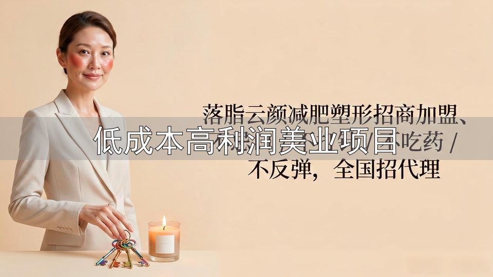 低成本高利润美业项目_低成本利润大的生意项目_自助饰品店创业指南
