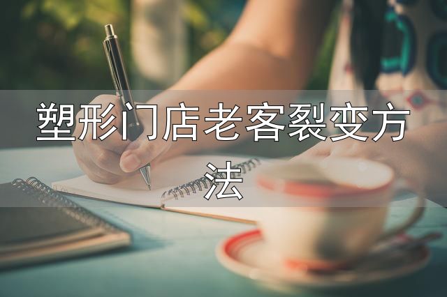 美容院充值活动方案_塑形门店老客裂变方法_引流卡留客卡锁客卡设计