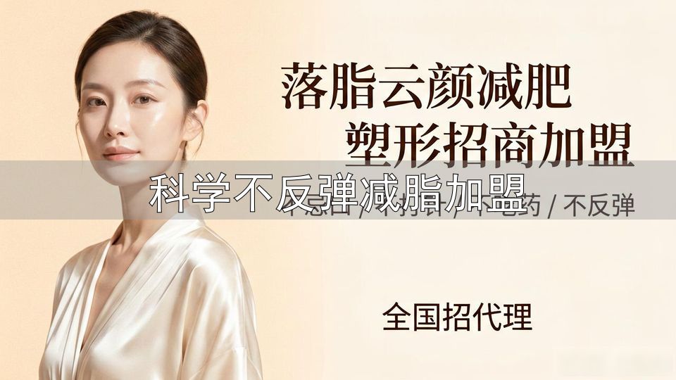 科学不反弹减脂加盟_悦美瘦减肥原理_悦美瘦减肥加盟