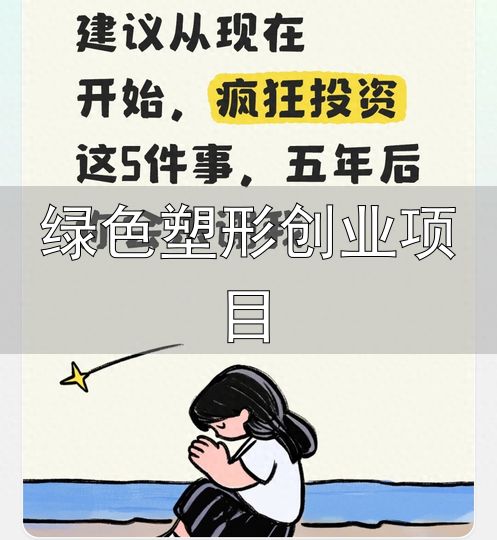 投资技能_投资健康_绿色塑形创业项目