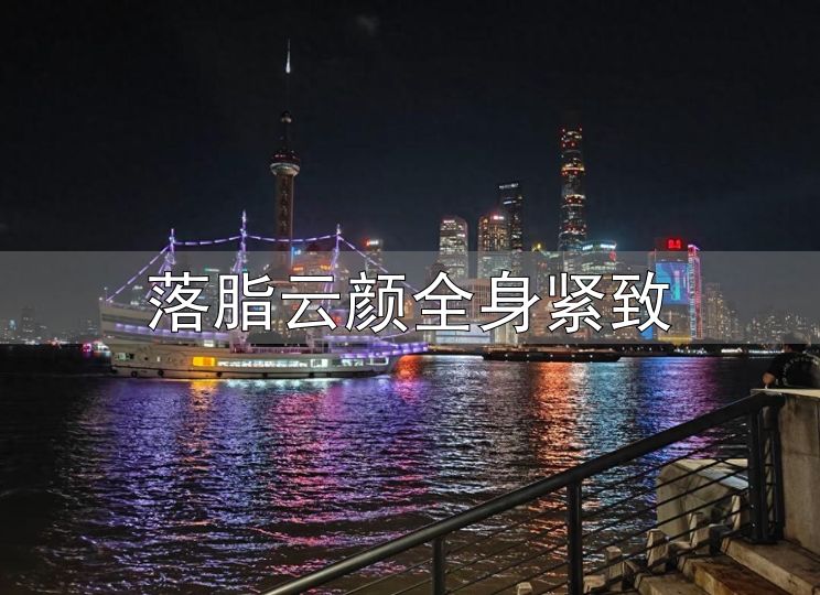 提高基础代谢_减肥不反弹_落脂云颜全身紧致