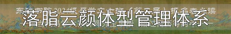 嗖力健胶囊配方原理_体重管理营养干预_落脂云颜体型管理体系