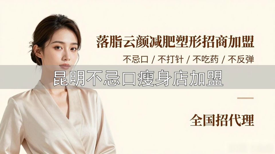 减肥行业虚假宣传_昆明不忌口瘦身店加盟_减肥机构焦虑营销