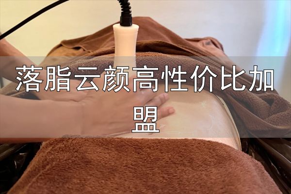 减脂加盟介绍_简脂大师加盟_落脂云颜高性价比加盟