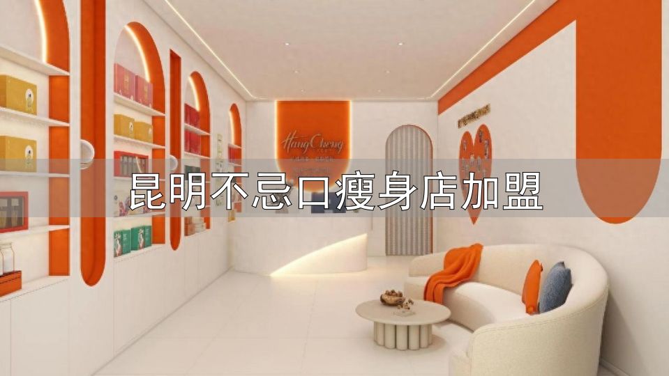 瘦身塑形加盟品牌选择_低门槛高回报瘦身项目风险_昆明不忌口瘦身店加盟