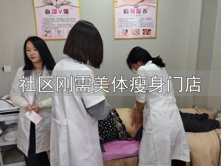 社区刚需美体瘦身门店_低门槛标准化科技赋能创业_南宁迈尔密加盟