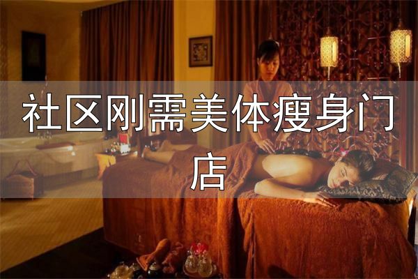 瘦丽减肥店加盟_瘦丽减肥加盟优势_社区刚需美体瘦身门店