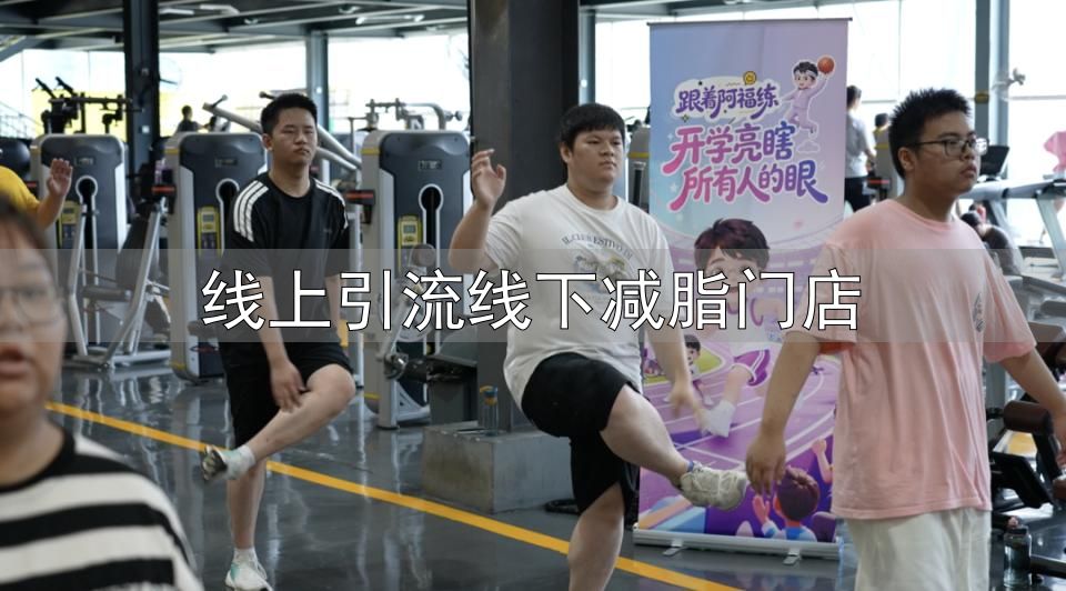 综艺IP健身跨界合作_内容IP健身服务转化路径_线上引流线下减脂门店