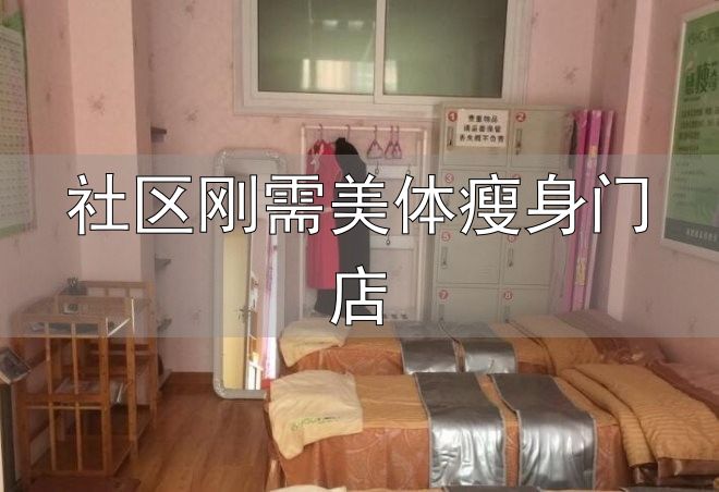 减肥中心品牌运营_社区刚需美体瘦身门店_瘦身项目招商