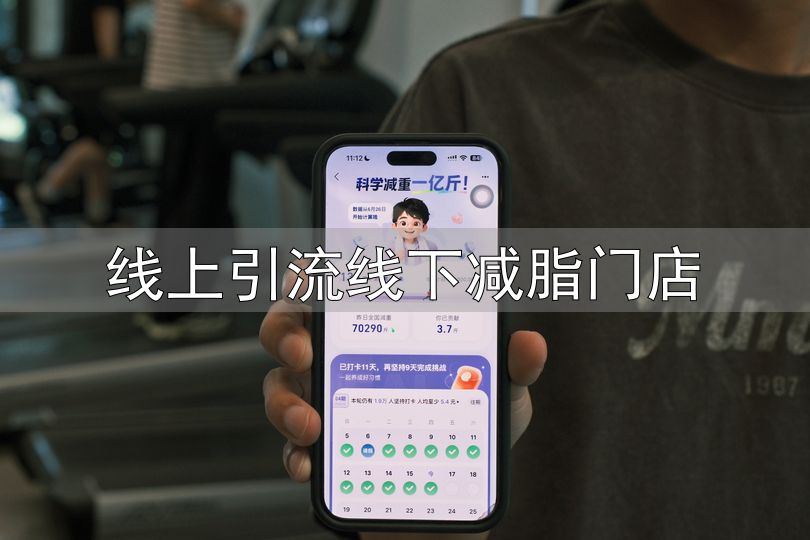 线上引流线下减脂门店_中田健身乐刻健身合作_科学减重1亿斤