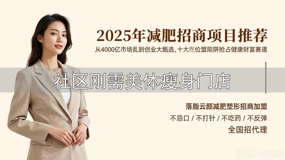 减肥加盟品牌排名_社区刚需美体瘦身门店_减肥招商项目选择