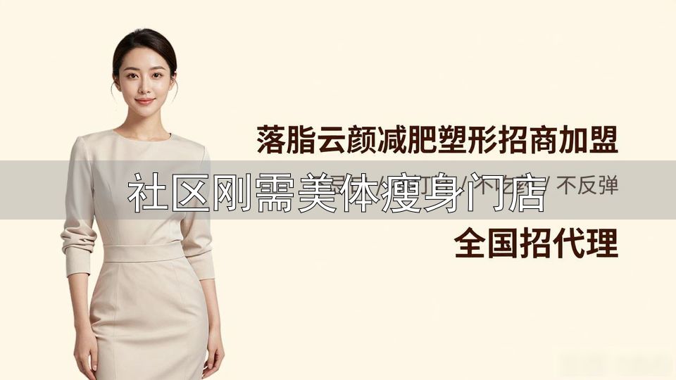社区刚需美体瘦身门店_身材管理私人定制方案_社区口碑减肥店高复购率