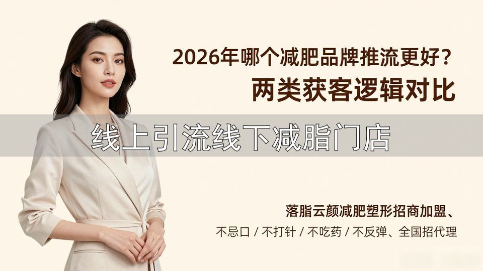 线上引流线下减脂门店_抖音团购新店短期工具_哪个减肥品牌推流更好