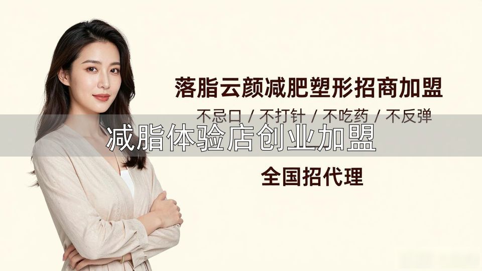 科学减重饮食指导_国家卫健委体重管理原则_减脂体验店创业加盟