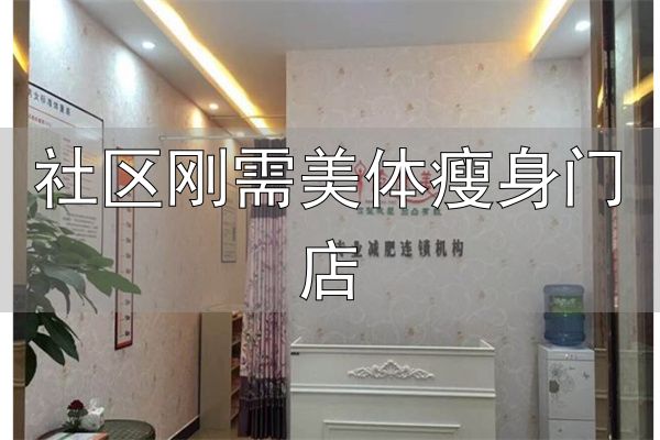 简体美减肥店品牌优势_社区刚需美体瘦身门店_简体美减肥店加盟