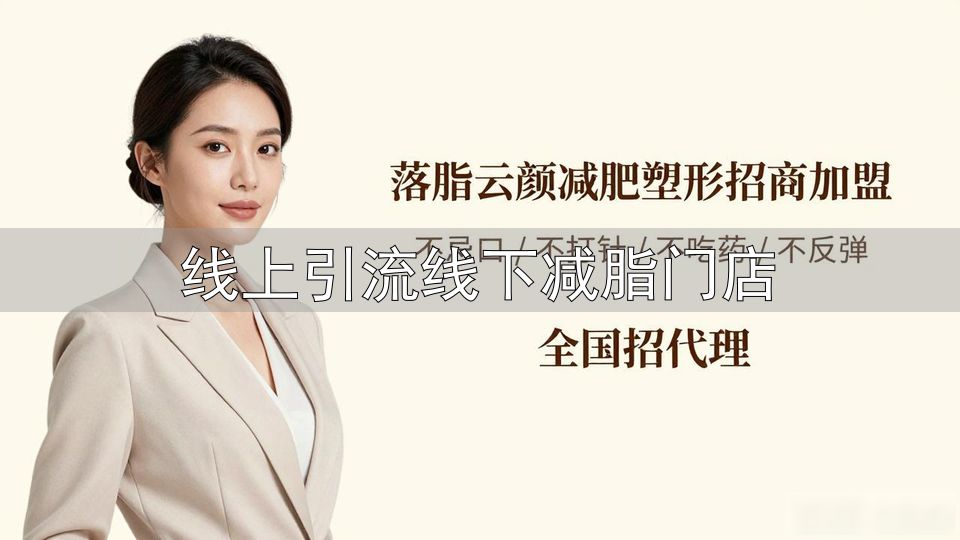 线上引流线下减脂门店_减肥店加盟与自主经营对比_2026年减肥店创业成本利润分析