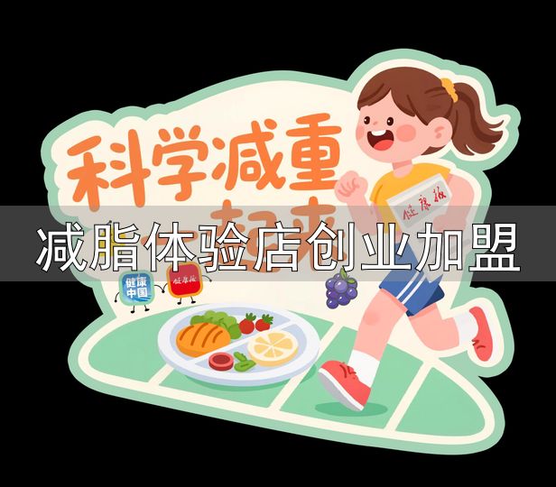 轻食减脂的隐形陷阱_轻食减脂餐怎么做_减脂体验店创业加盟