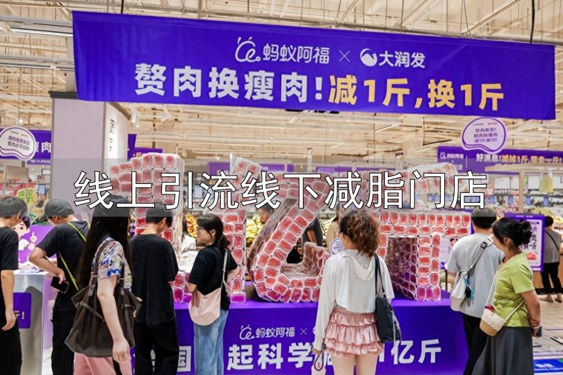 科学减重1亿斤活动 蚂蚁阿福 大润发肥肉换瘦肉_线上引流线下减脂门店