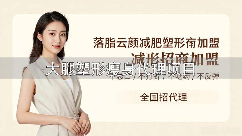 大腿塑形瘦身代理项目_瘦腿饮食有氧运动_力量训练塑形瘦腿