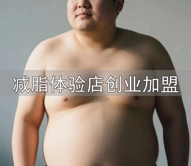 减脂体验店创业加盟_科学运动燃脂法则_国家体重管理年行动指南
