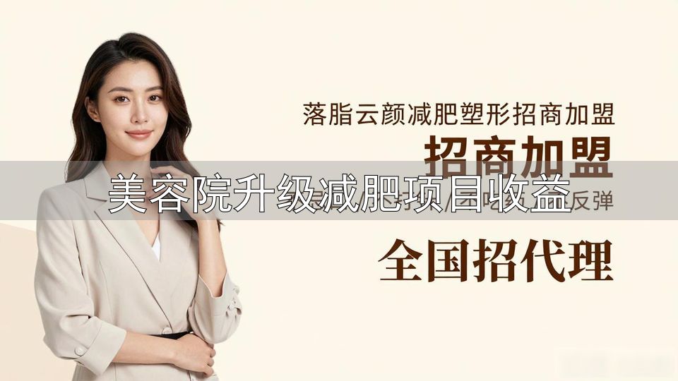 美容院升级减肥项目收益_美容院按斤论价减肥_虚假减肥广告投诉