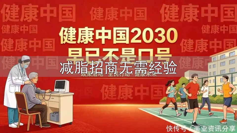 身材管理加盟_减脂招商无需经验_美业大健康赛道