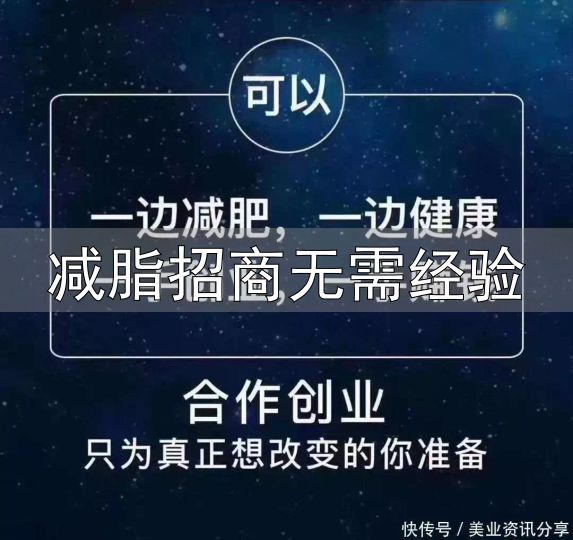 美业大健康赛道_身材管理加盟_减脂招商无需经验