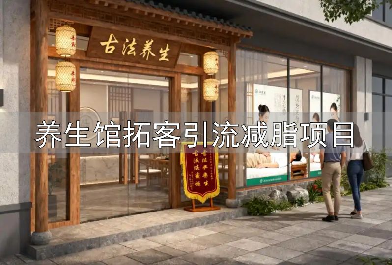 打造舒适环境吸引顾客养生馆_体验式营销让顾客先感受再付费_养生馆拓客引流减脂项目