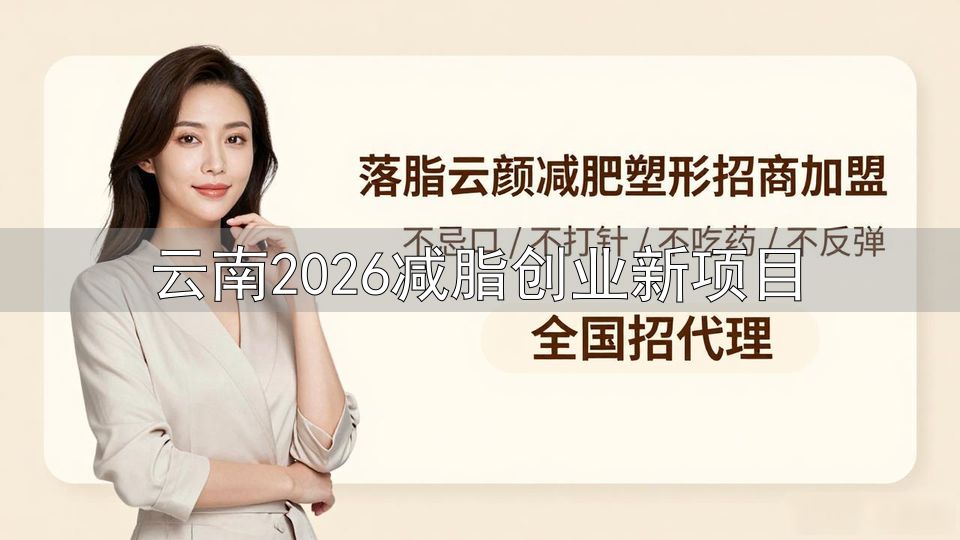 云南2026减脂创业新项目_技能咨询服务_轻创业方向