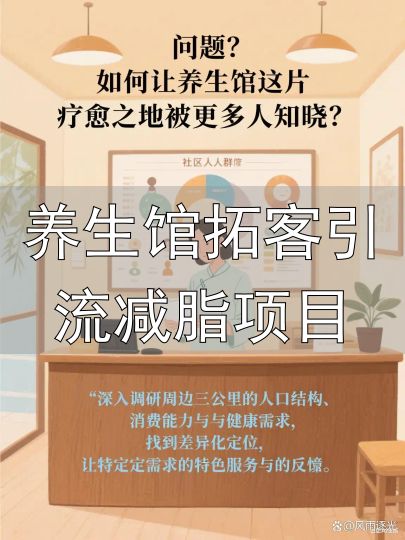 养生馆拓客引流减脂项目_开养生馆精准引流_养生馆环境营销策略