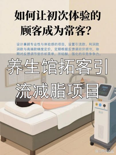 养生馆拓客引流减脂项目_养生馆环境营销策略_开养生馆精准引流