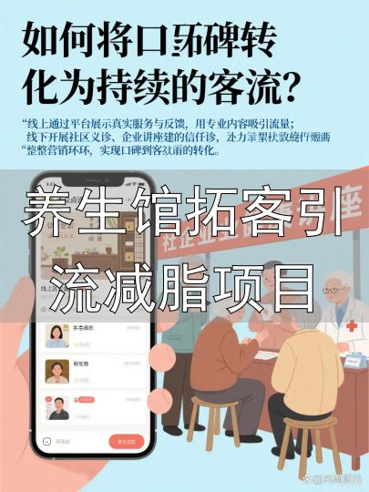 养生馆环境营销策略_养生馆拓客引流减脂项目_开养生馆精准引流