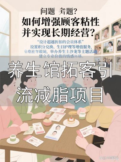开养生馆精准引流_养生馆环境营销策略_养生馆拓客引流减脂项目